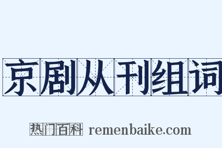 京剧从刊组词是什么意思的图片